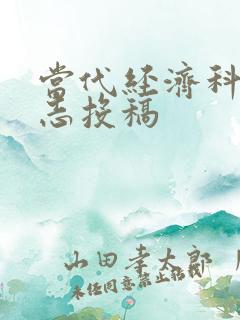 当代经济科学杂志投稿 当代经济科学杂志投稿