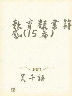 教育类书籍读后感(15篇)
