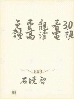 免费观看30分钟高清电视剧