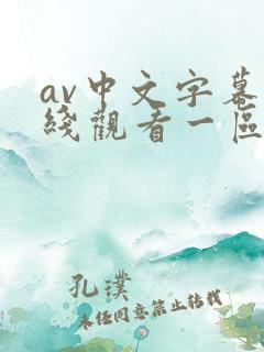 av中文字幕在线观看一区
