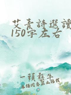 艾青诗选读后感150字左右