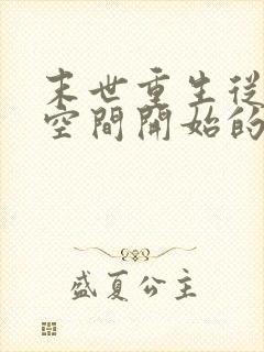 末世重生从夺回空间开始的小说