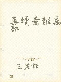 再续意难忘第三部