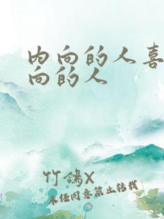 内向的人喜欢内向的人