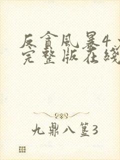 反贪风暴4免费完整版在线观看国语