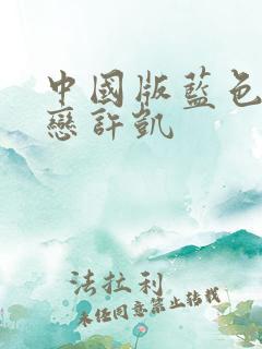 中国版蓝色生死恋许凯
