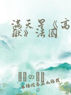 满天星《高压监狱》法国