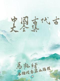 中国古代古诗词大全集 中国古代古诗词大全集