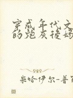 穿成年代文男主的炮灰后妈免费阅读