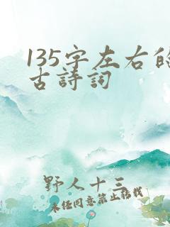 135字左右的古诗词