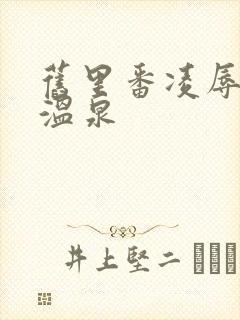 旧里番凌辱人妻温泉