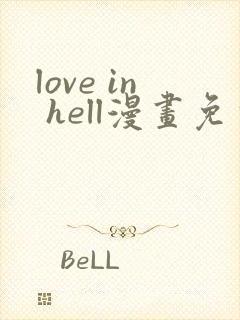 love in hell漫画免费观看下拉式