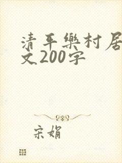 清平乐村居小短文200字