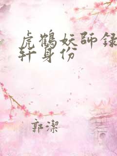 虎鹤妖师录祁晓轩身份