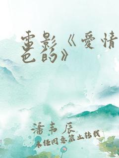 电影《爱情是蓝色的》 电影《爱情是蓝色的》