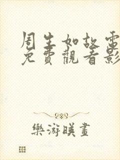 周生如故电视剧免费观看影视大全