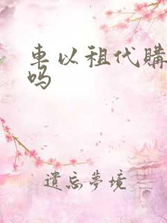 车以租代购可靠吗