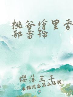 桃谷绘里香 全部番号