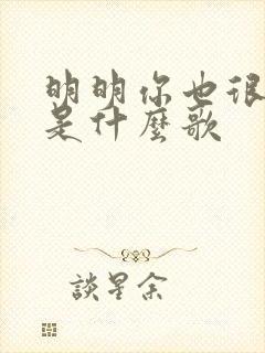 明明你也很爱我是什么歌