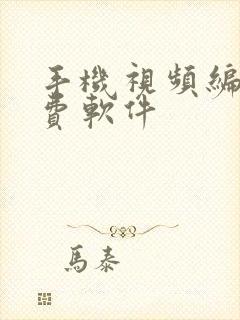 手机视频编辑免费软件