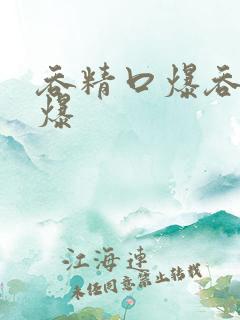吞精口爆吞精口爆
