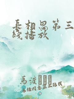 长相思第三季在线播放