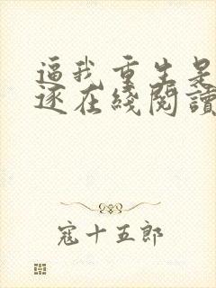 逼我重生是吧程逐在线阅读全文