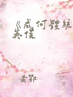 《成何体统》七英俊
