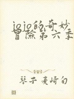 jojo的奇妙冒险第六季免费