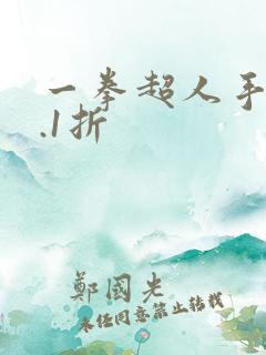 一拳超人手游0.1折