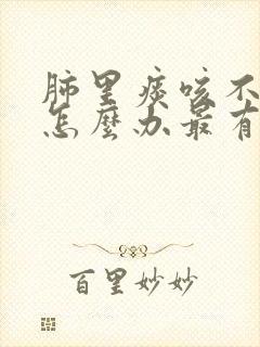肺里痰咳不出来怎么办最有效