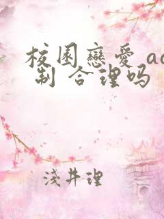 校园恋爱 aa 制 合理吗 校园恋爱 aa 制 合理吗