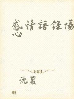 感情语录伤感扎心 感情语录伤感扎心