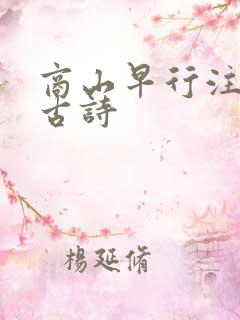 商山早行注音版古诗