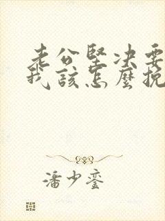老公坚决要离婚我该怎么挽留