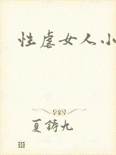 性虐女人小说