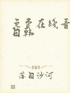 免费在线看片 日韩