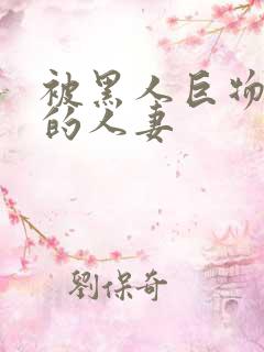 被黑人巨物征服的人妻
