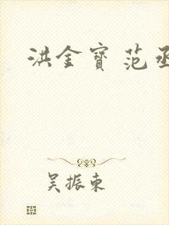 洪金宝 范丞丞