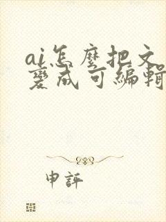 ai怎么把文字变成可编辑图形