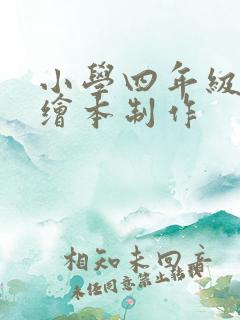 小学四年级英语绘本制作