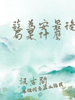 苏为安最后的结局是什么