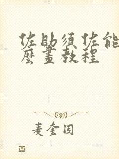 佐助须佐能乎怎么画教程 佐助须佐能乎怎么画教程