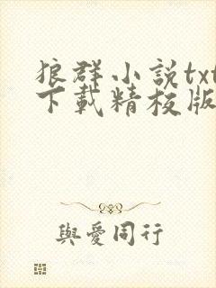 狼群小说txt下载精校版 狼群小说txt下载精校版