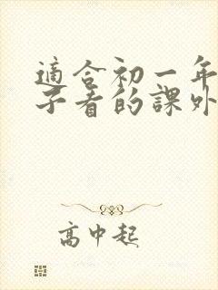 适合初一年级孩子看的课外书
