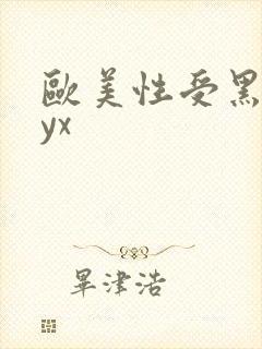 欧美性受黑人xyx