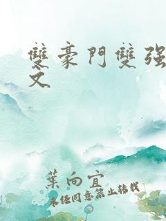 双豪门双强甜宠文