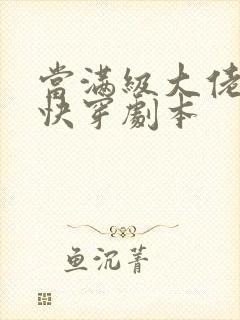 当满级大佬拿了快穿剧本