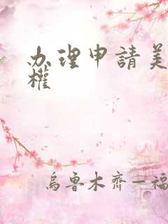 办理申请美术版权 办理申请美术版权