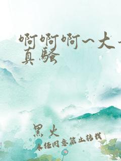 啊啊啊~大奶子真骚